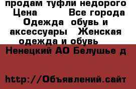 продам туфли недорого › Цена ­ 300 - Все города Одежда, обувь и аксессуары » Женская одежда и обувь   . Ненецкий АО,Белушье д.